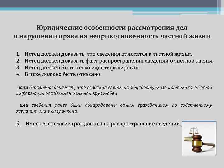 Юридические особенности рассмотрения дел о нарушении права на неприкосновенность частной жизни 1. 2. 3.