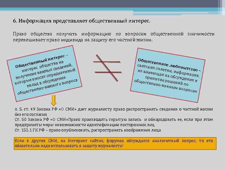 6. Информация представляет общественный интерес. Право общества получать информацию по вопросам общественной значимости перевешивает