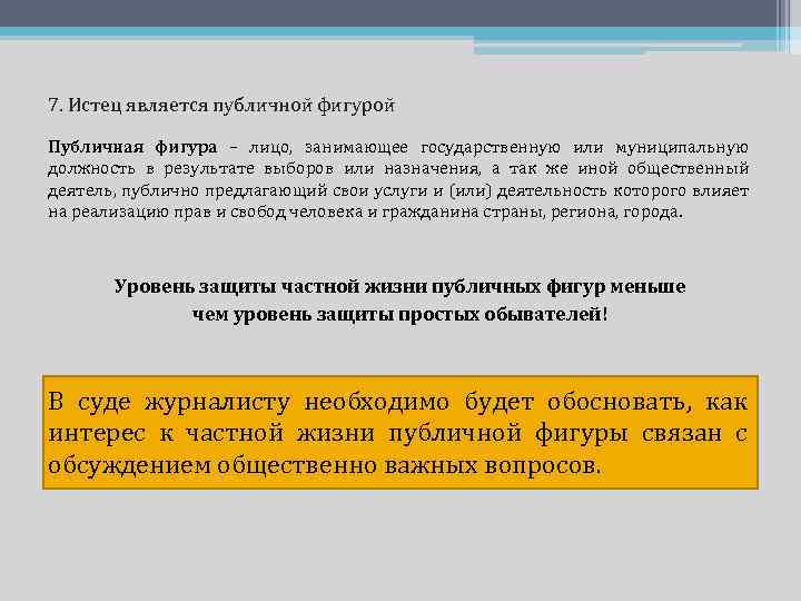 7. Истец является публичной фигурой Публичная фигура – лицо, занимающее государственную или муниципальную должность
