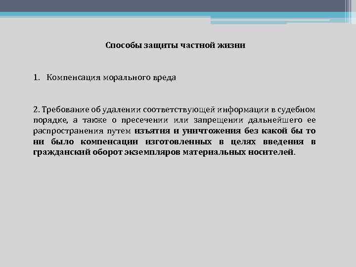 Способы защиты частной жизни 1. Компенсация морального вреда 2. Требование об удалении соответствующей информации