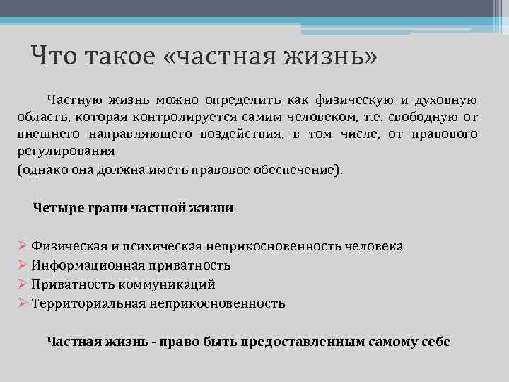 Информация о частной жизни. Частная жизнь это определение. Элементы частной жизни. Частная жизнь гражданина. Неприкосновенность частной жизни это определение.