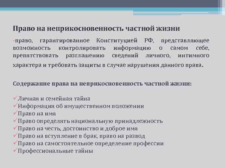 Право граждан на неприкосновенность частной жизни