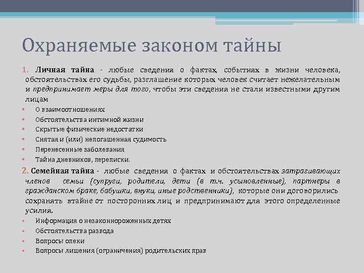 Охраняемые законом тайны 1. Личная тайна - любые сведения о фактах, событиях в жизни