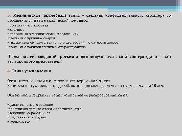 3. Медицинская (врачебная) тайна – сведения конфиденциального характера об обращении лица за медицинской помощью.