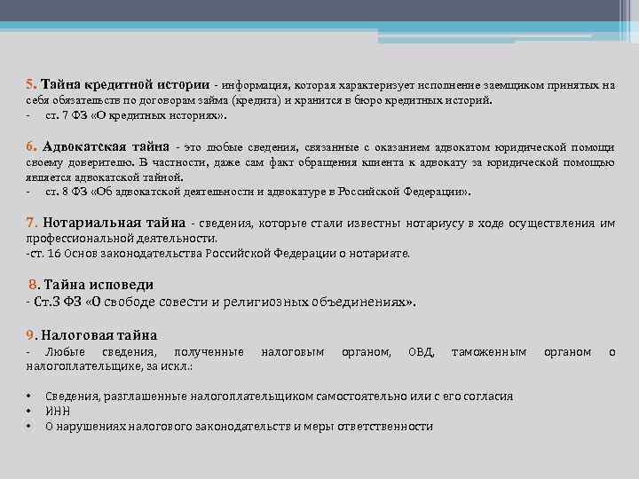 5. Тайна кредитной истории - информация, которая характеризует исполнение заемщиком принятых на себя обязательств