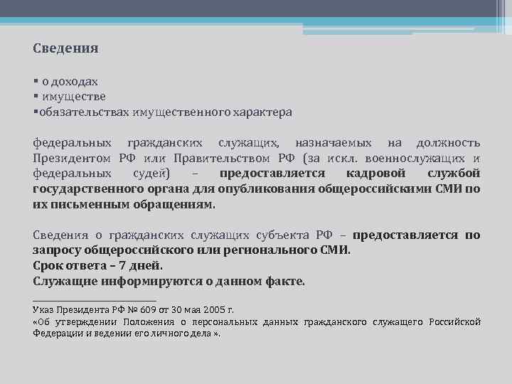 Сведения § о доходах § имуществе §обязательствах имущественного характера федеральных гражданских служащих, назначаемых на
