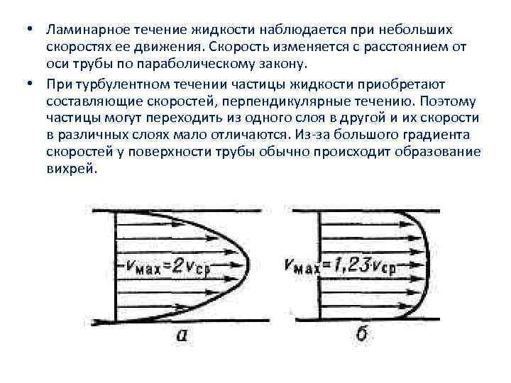  • Ламинарное течение жидкости наблюдается при небольших скоростях ее движения. Скорость изменяется с