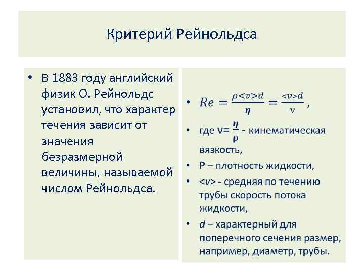 Критерий Рейнольдса • В 1883 году английский • физик О. Рейнольдс установил, что характер