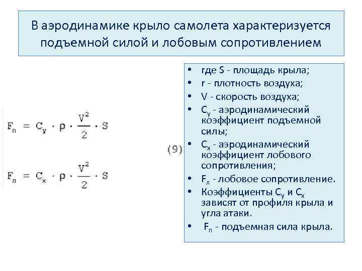 Сопротивление трения жидкости. Аэродинамическое сопротивление формула. Аэродинамический коэффициент трения. Лобовое сопротивление. Сопротивление трения аэродинамика.