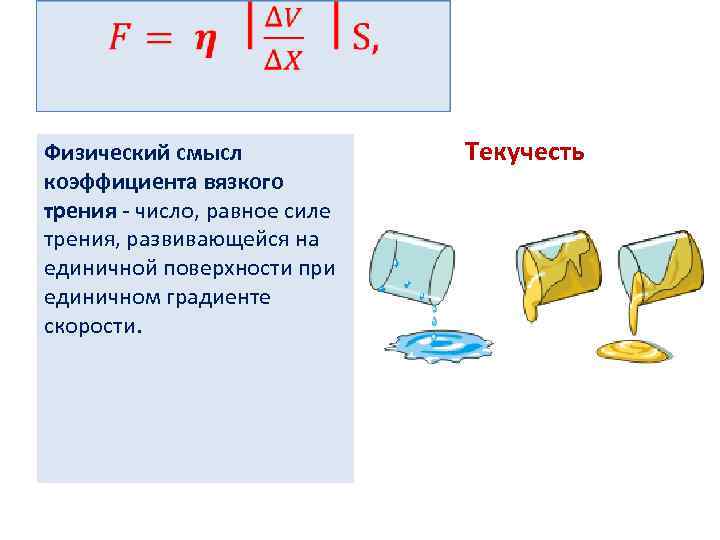 Физический смысл коэффициента. Смысл коэффициента трения. Физический смысл. Физический смысл коэффициента трения скольжения. • Физический смысл коэффициента трения скольжения (качения)..