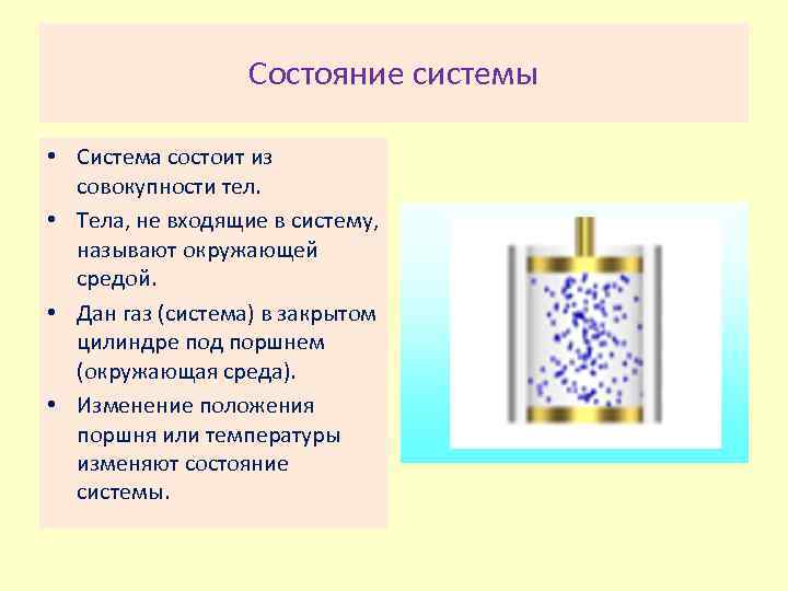 Состояние системы • Система состоит из совокупности тел. • Тела, не входящие в систему,