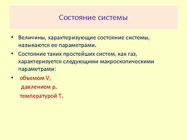 Набор параметров, характеризующий состояние системы, называется. Какие величины характеризующие параметры газа как системы.