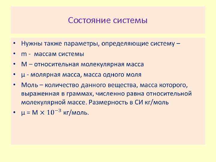 Состояние системы • 