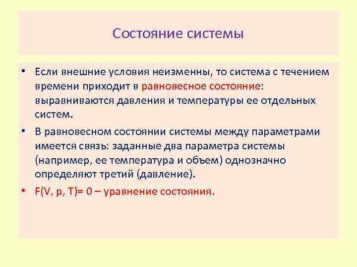 Состояние системы • Если внешние условия неизменны, то система с течением времени приходит в