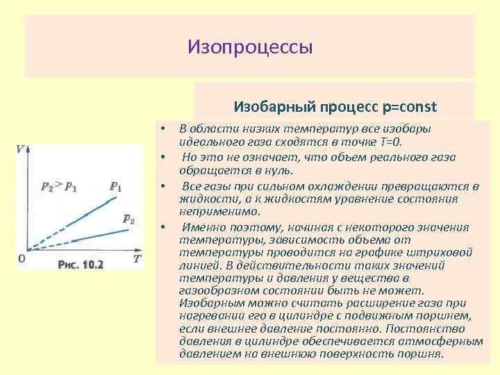 Изопроцессы это. Изопроцессы. Изопроцессы изобарный процесс. Изобарный процесс идеального газа. Постоянный параметр изобарного процесса.