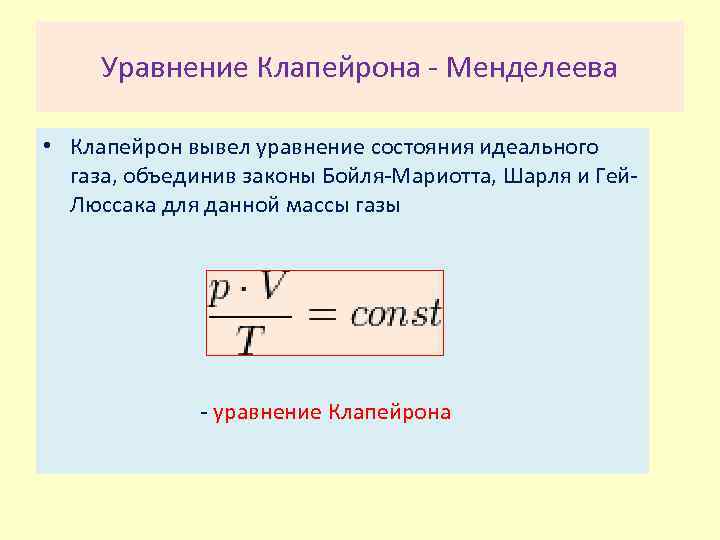 Совершенный газ описывается законом менделеева клапейрона