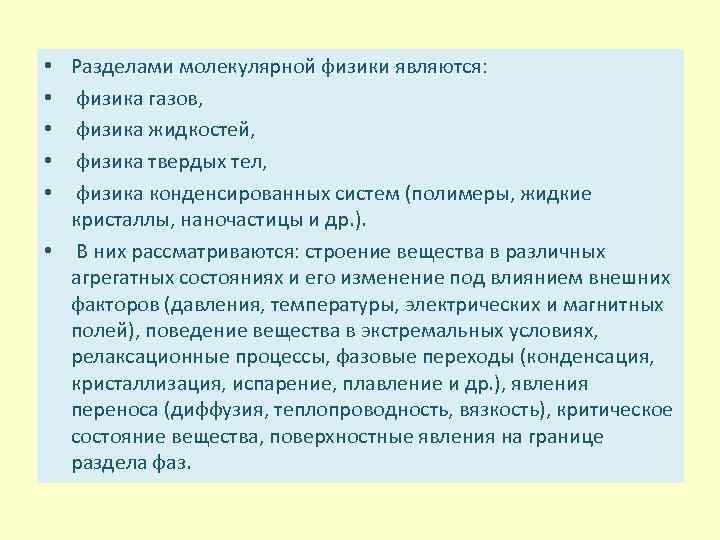 Разделами молекулярной физики являются: физика газов, физика жидкостей, физика твердых тел, физика конденсированных систем