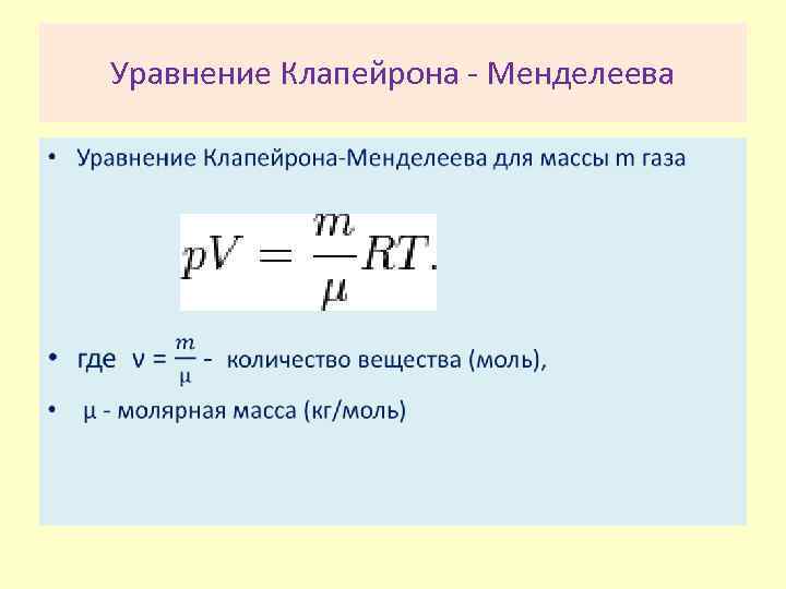 Уравнение клапейрона. Молекулярная физика уравнение Менделеева Клапейрона. Уравнение Ломоносова-Клапейрона. Уравнение Клапейрона формула и расшифровка. Уравнение Ньютона Клапейрона.