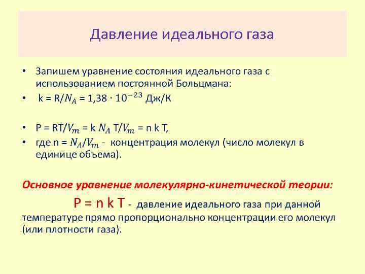 Давление идеального газа • 