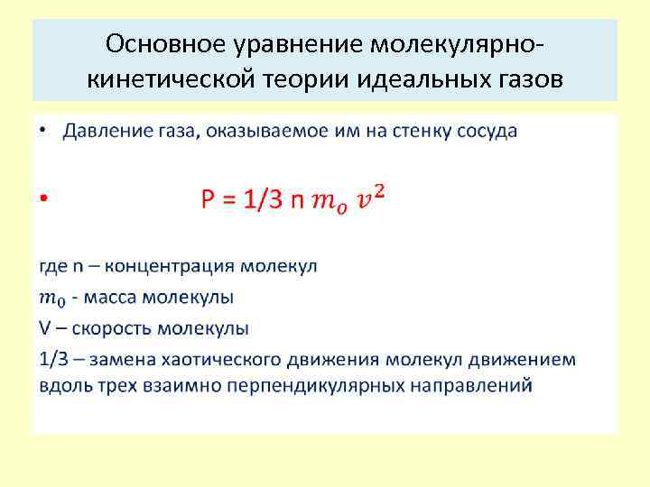 Уравнение молекулярно кинетической теории газов