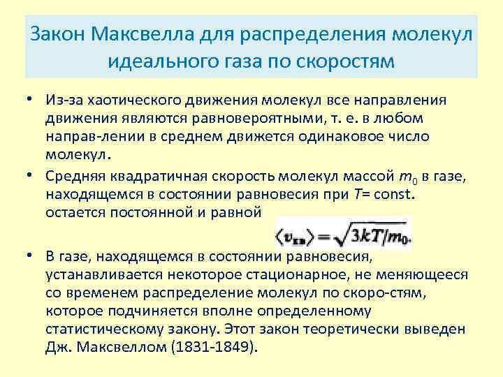 Закон Максвелла для распределения молекул идеального газа по скоростям • Из за хаотического движения