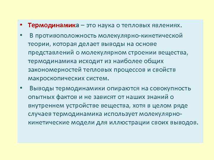  • Термодинамика – это наука о тепловых явлениях. • В противоположность молекулярно кинетической