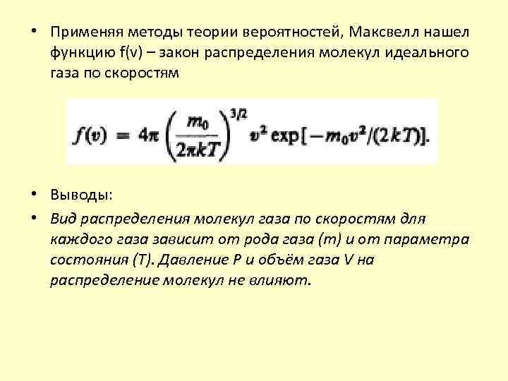  • Применяя методы теории вероятностей, Максвелл нашел функцию f(v) – закон распределения молекул