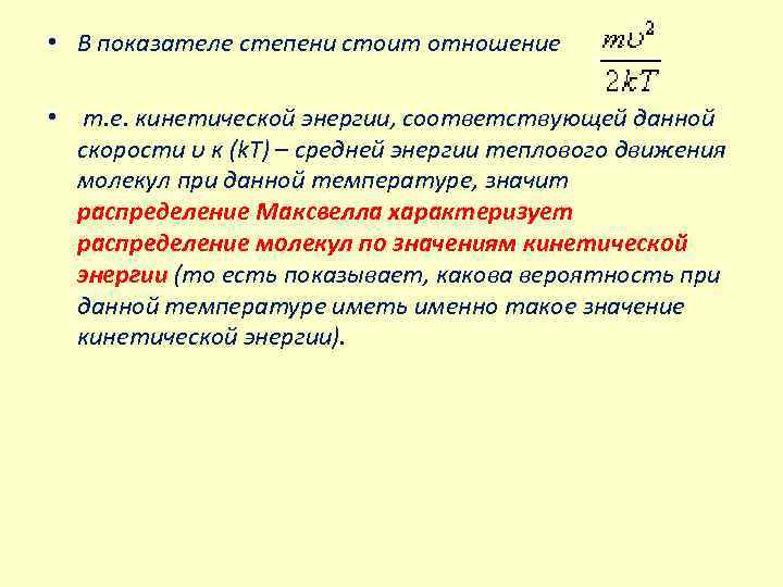  • В показателе степени стоит отношение • т. е. кинетической энергии, соответствующей данной