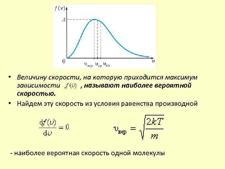  • Величину скорости, на которую приходится максимум зависимости , называют наиболее вероятной скоростью.