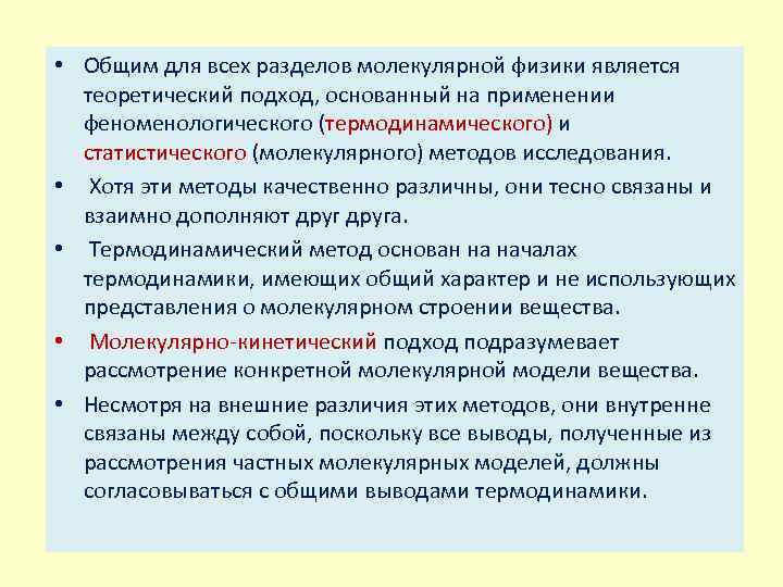  • Общим для всех разделов молекулярной физики является теоретический подход, основанный на применении