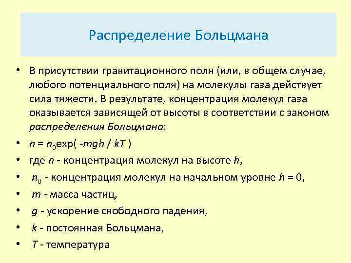 Распределение Больцмана • В присутствии гравитационного поля (или, в общем случае, любого потенциального поля)