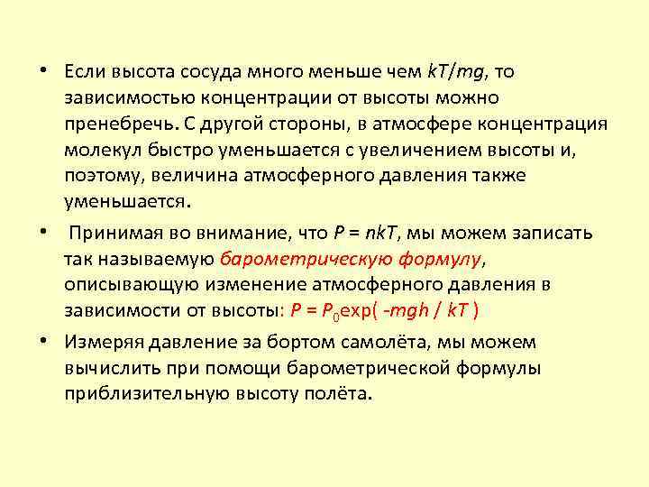  • Если высота сосуда много меньше чем k. T/mg, то зависимостью концентрации от