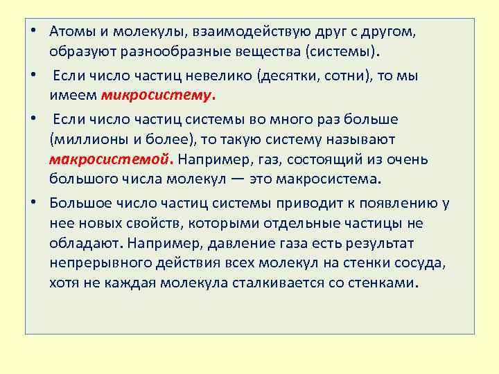  • Атомы и молекулы, взаимодействую друг с другом, образуют разнообразные вещества (системы). •