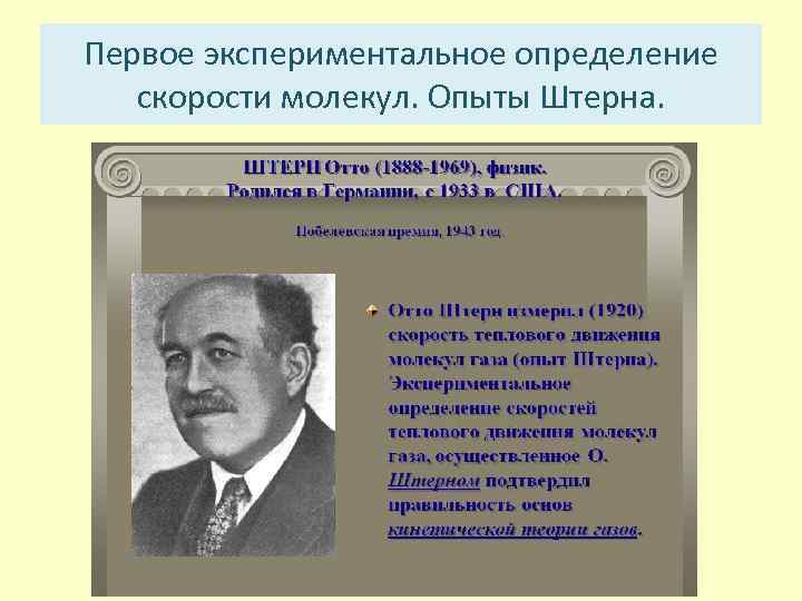 Первое экспериментальное определение скорости молекул. Опыты Штерна. 