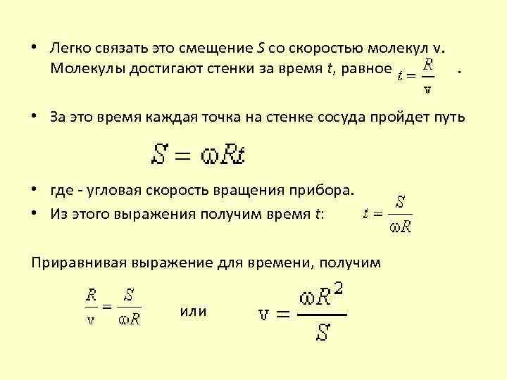  • Легко связать это смещение S со скоростью молекул v. Молекулы достигают стенки