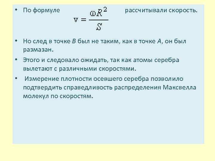  • По формуле рассчитывали скорость. • Но след в точке В был не