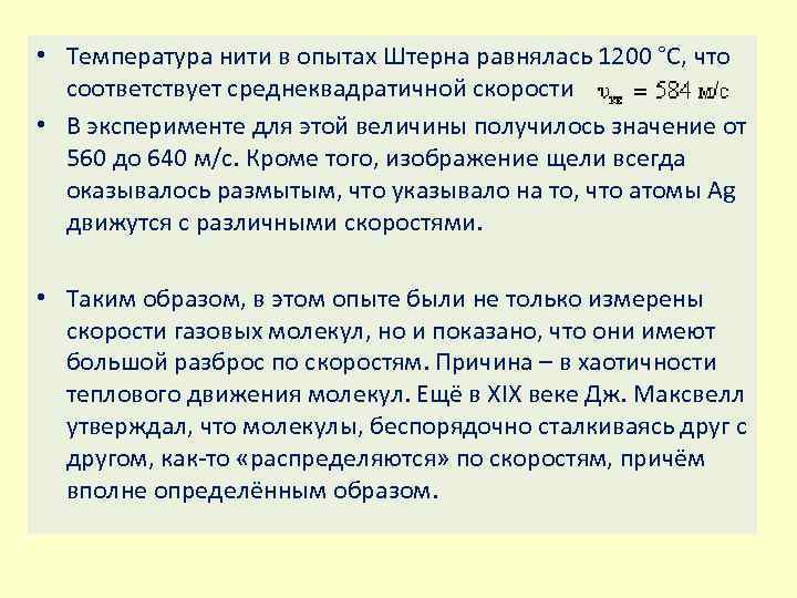  • Температура нити в опытах Штерна равнялась 1200 °С, что соответствует среднеквадратичной скорости