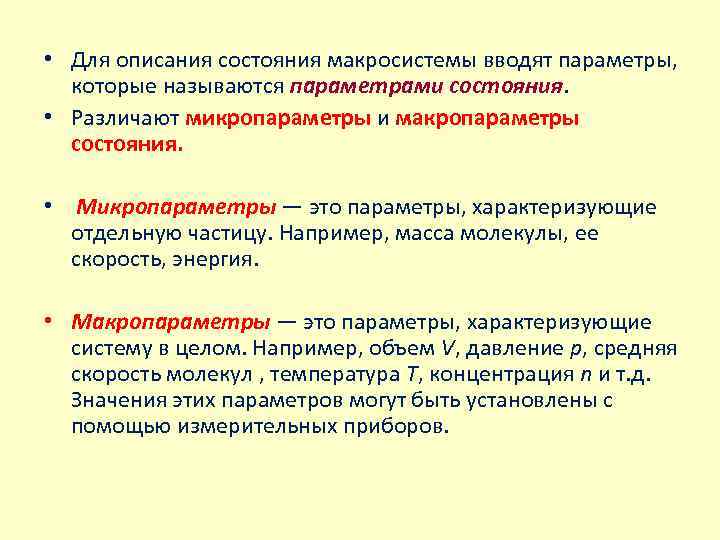  • Для описания состояния макросистемы вводят параметры, которые называются параметрами состояния. • Различают