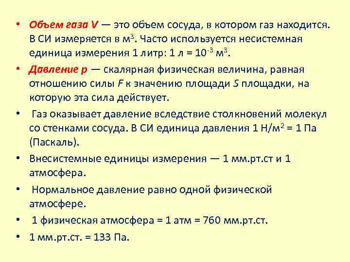  • Объем газа V — это объем сосуда, в котором газ находится. В