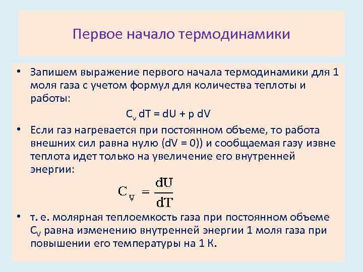 Первое начало термодинамики • Запишем выражение первого начала термодинамики для 1 моля газа с