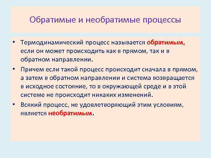 Обратимые и необратимые процессы • Термодинамический процесс называется обратимым, если он может происходить как