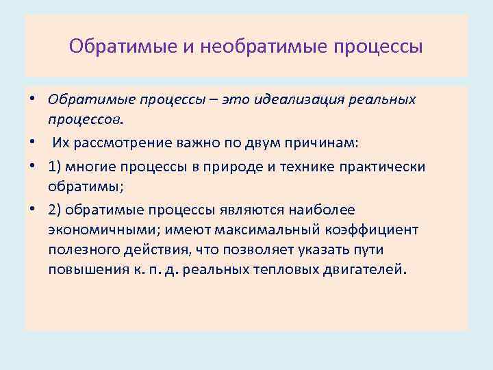 Обратимые и необратимые процессы • Обратимые процессы – это идеализация реальных процессов. • Их