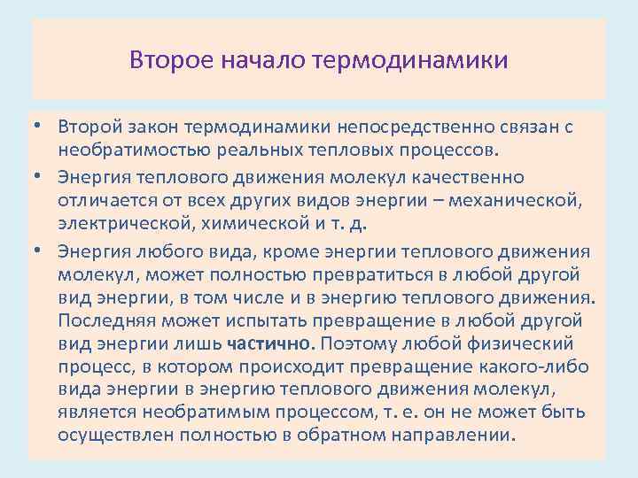 Второе начало термодинамики • Второй закон термодинамики непосредственно связан с необратимостью реальных тепловых процессов.