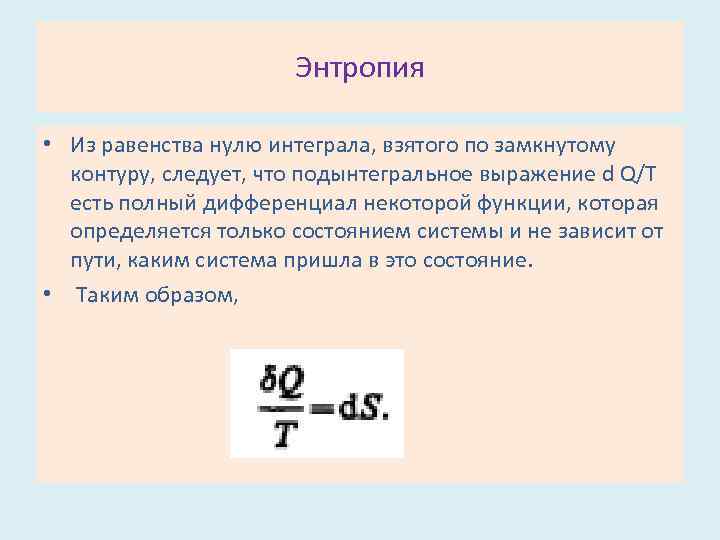 Энтропия • Из равенства нулю интеграла, взятого по замкнутому контуру, следует, что подынтегральное выражение