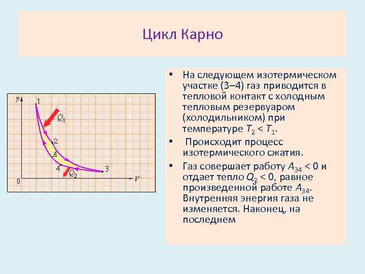 Цикл Карно • На следующем изотермическом участке (3– 4) газ приводится в тепловой контакт