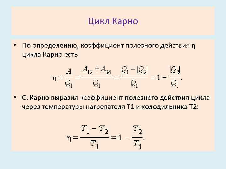 Цикл Карно • По определению, коэффициент полезного действия η цикла Карно есть • С.