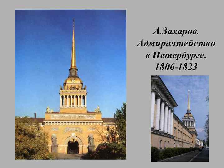 А. Захаров. Адмиралтейство в Петербурге. 1806 -1823 