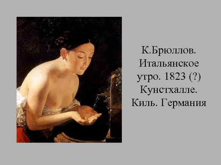 К. Брюллов. Итальянское утро. 1823 (? ) Кунстхалле. Киль. Германия 