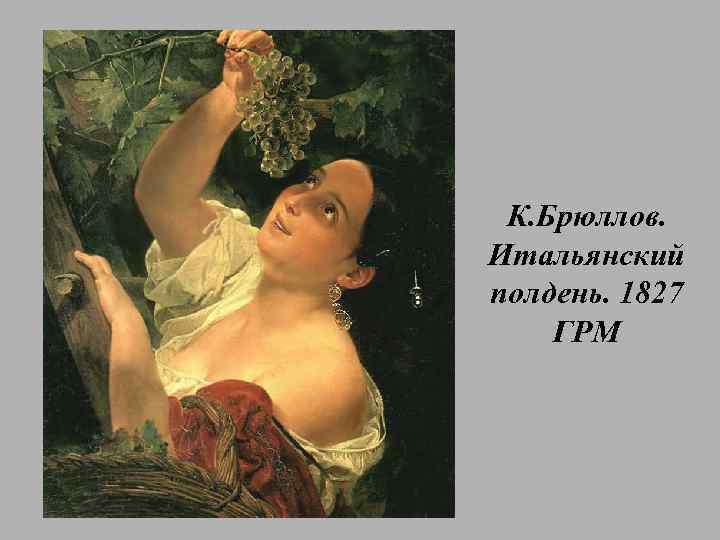 К. Брюллов. Итальянский полдень. 1827 ГРМ 