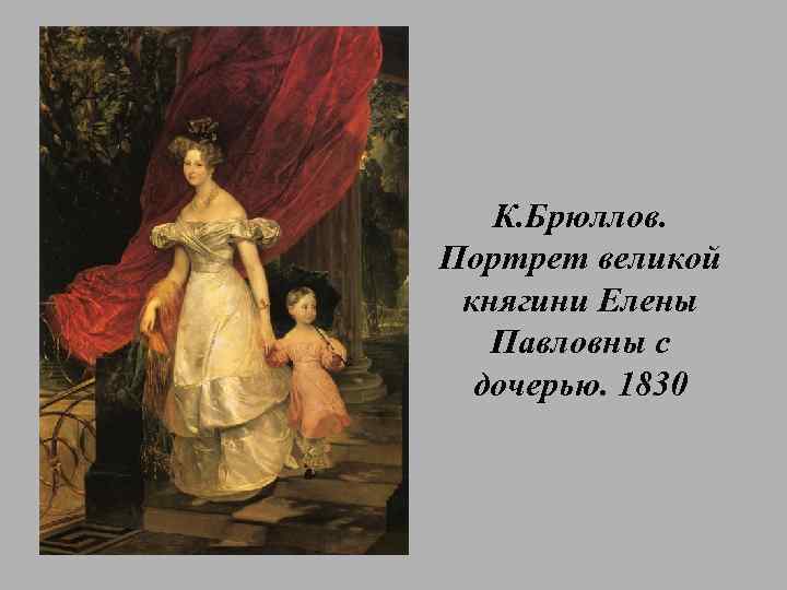 К. Брюллов. Портрет великой княгини Елены Павловны с дочерью. 1830 